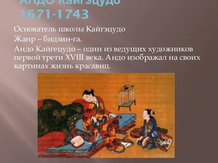 АНДО Кайгэцудо 1671-1743 Основатель школы Кайгэцудо Жанр – бидзин-га. Андо Кайгецудо