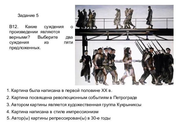 Задание 5 В12. Какие суждения о произведении являются верными? Выберите два