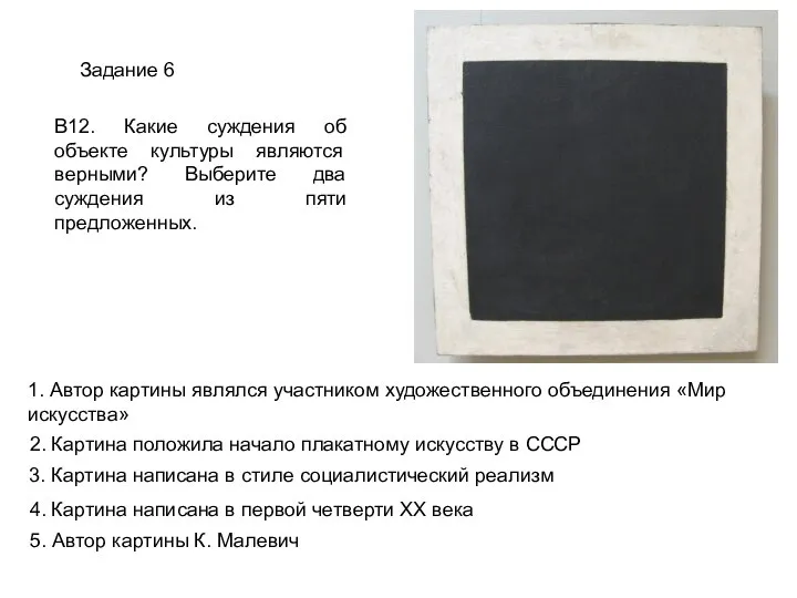 Задание 6 В12. Какие суждения об объекте культуры являются верными? Выберите