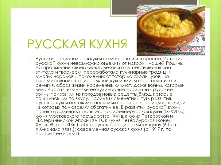 РУССКАЯ КУХНЯ Русская национальная кухня самобытна и интересна. История русской кухни