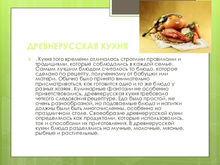 ДРЕВНЕРУССКАЯ КУХНЯ . Кухня того времени отличалась строгими правилами и традициями,