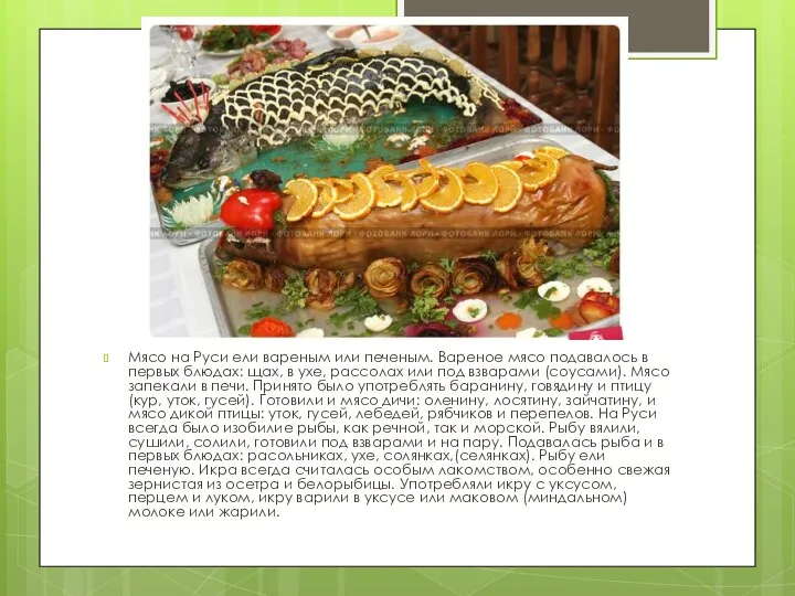 Мясо на Руси ели вареным или печеным. Вареное мясо подавалось в