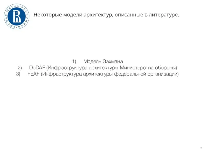 Некоторые модели архитектур, описанные в литературе. Модель Захмана DoDAF (Инфраструктура архитектуры