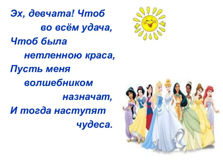 Эх, девчата! Чтоб во всём удача, Чтоб была нетленною краса, Пусть