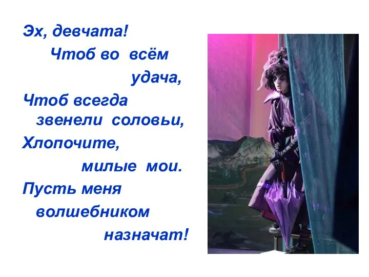 Эх, девчата! Чтоб во всём удача, Чтоб всегда звенели соловьи, Хлопочите,