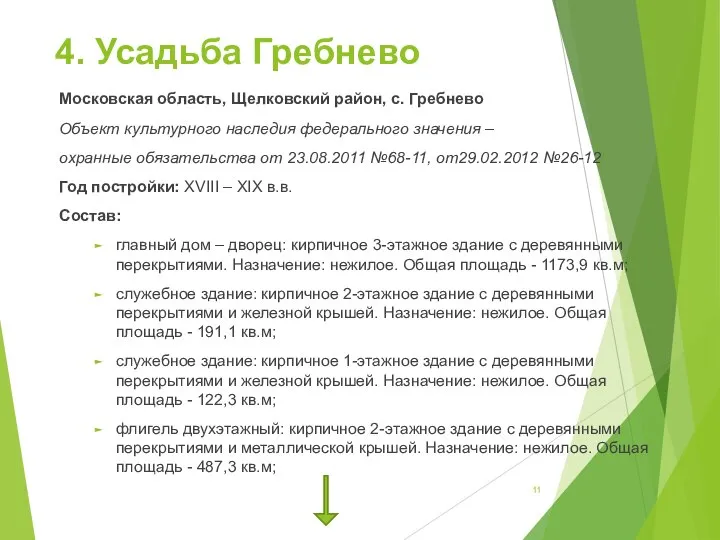 4. Усадьба Гребнево Московская область, Щелковский район, с. Гребнево Объект культурного