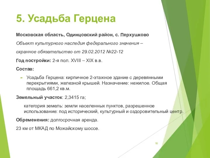 5. Усадьба Герцена Московская область, Одинцовский район, с. Перхушково Объект культурного