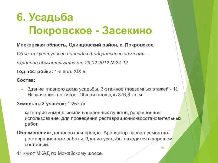 6. Усадьба Покровское - Засекино Московская область, Одинцовский район, с. Покровское.