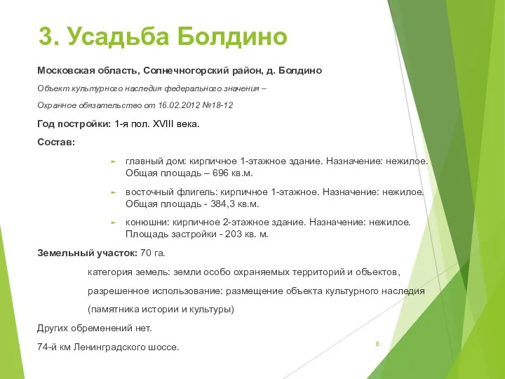 3. Усадьба Болдино Московская область, Солнечногорский район, д. Болдино Объект культурного