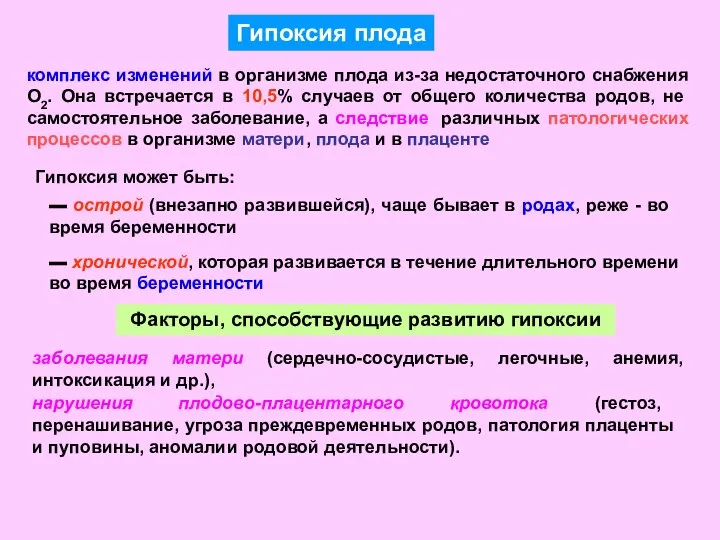 комплекс изменений в организме плода из-за недостаточного снабжения О2. Она встречается