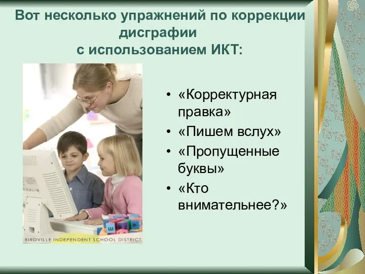 Вот несколько упражнений по коррекции дисграфии с использованием ИКТ: «Корректурная правка»