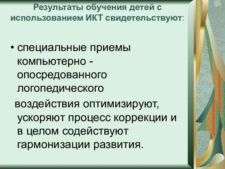 Результаты обучения детей с использованием ИКТ свидетельствуют: специальные приемы компьютерно -