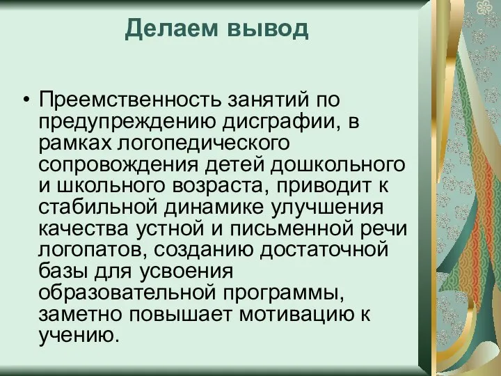 Делаем вывод Преемственность занятий по предупреждению дисграфии, в рамках логопедического сопровождения