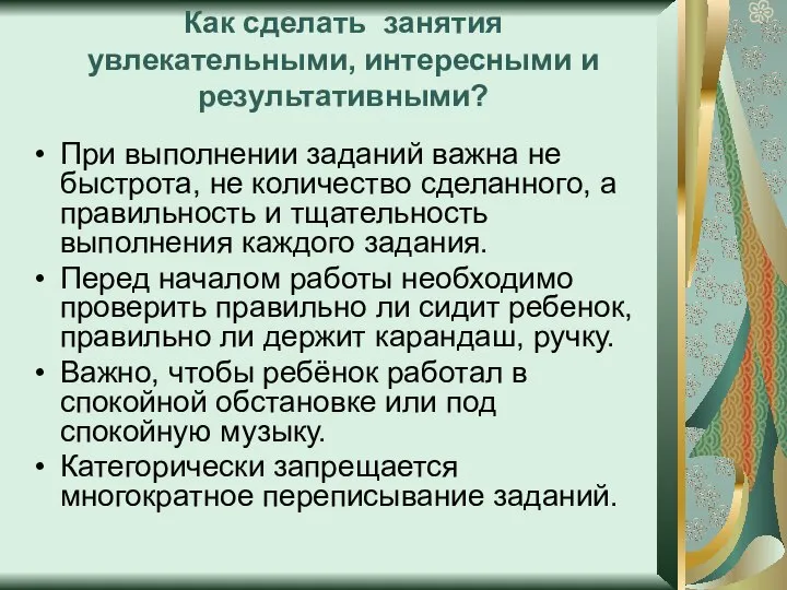 Как сделать занятия увлекательными, интересными и результативными? При выполнении заданий важна