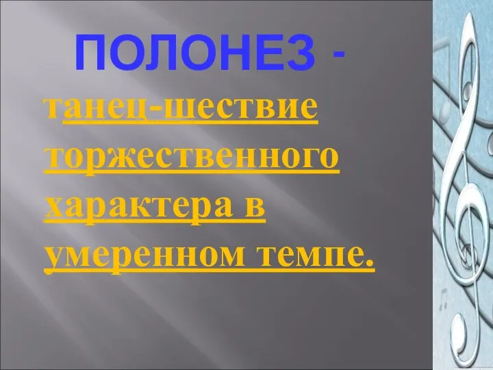 ПОЛОНЕЗ - танец-шествие торжественного характера в умеренном темпе.