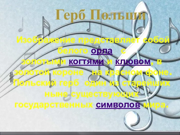 Герб Польши Изображение представляет собой белого орла с золотыми когтями и