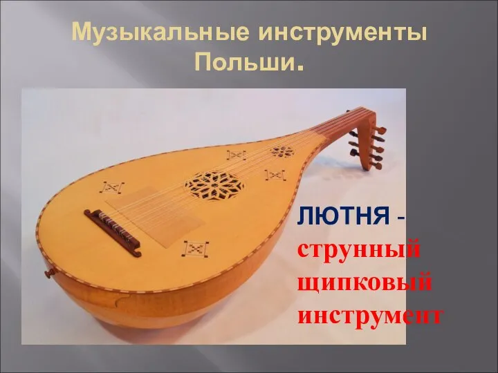 Музыкальные инструменты Польши. ЛЮТНЯ -струнный щипковый инструмент