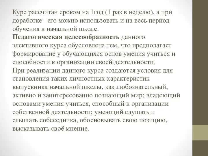 Курс рассчитан сроком на 1год (1 раз в неделю), а при