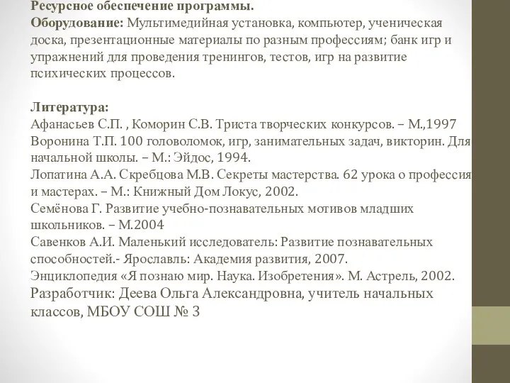 Ресурсное обеспечение программы. Оборудование: Мультимедийная установка, компьютер, ученическая доска, презентационные материалы