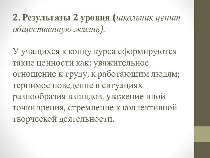 2. Результаты 2 уровня (школьник ценит общественную жизнь). У учащихся к