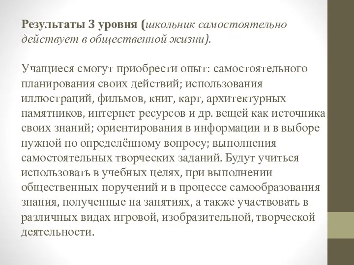 Результаты 3 уровня (школьник самостоятельно действует в общественной жизни). Учащиеся смогут