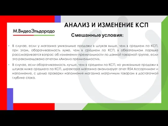 АНАЛИЗ И ИЗМЕНЕНИЕ КСП Смешанные условия: В случае, если у магазина