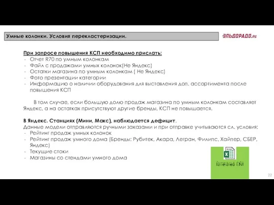 Умные колонки. Условия перекластеризации. При запросе повышения КСП необходимо прислать: Отчет