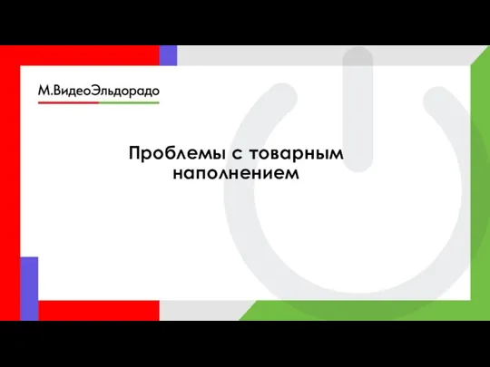 Проблемы с товарным наполнением