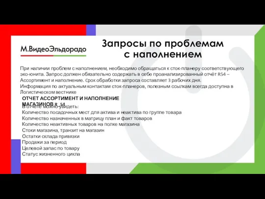 Запросы по проблемам с наполнением При наличии проблем с наполнением, необходимо