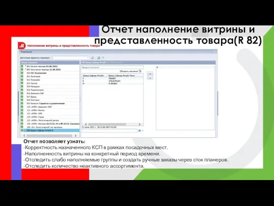 Отчет позволяет узнать: -Корректность назначенного КСП в рамках посадочных мест. -Наполненность