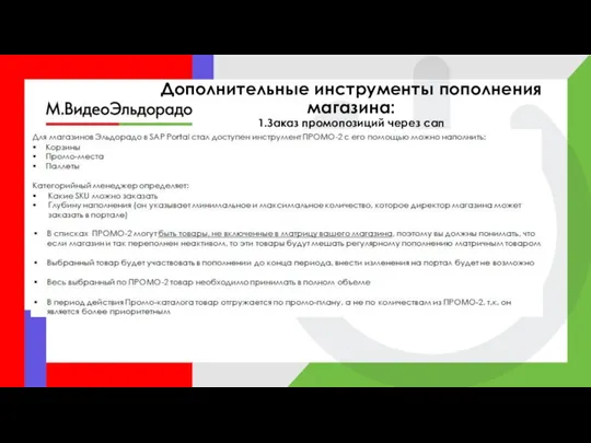 Дополнительные инструменты пополнения магазина: 1.Заказ промопозиций через сап