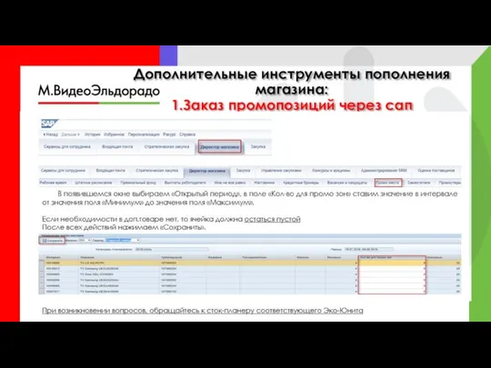 Дополнительные инструменты пополнения магазина: 1.Заказ промопозиций через сап