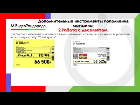 Дополнительные инструменты пополнения магазина: 2.Работа с деселектом. Для быстрого выведения неактивных