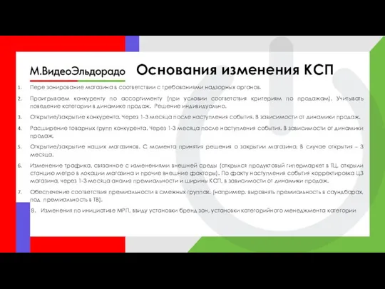 Основания изменения КСП Пере зонирование магазина в соответствии с требованиями надзорных