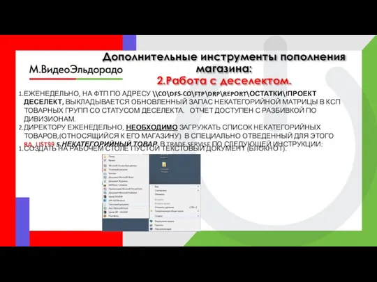 Дополнительные инструменты пополнения магазина: 2.Работа с деселектом. ЕЖЕНЕДЕЛЬНО, НА ФТП ПО