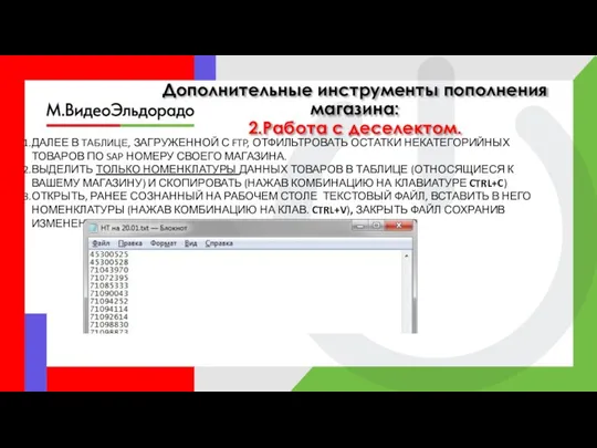 Дополнительные инструменты пополнения магазина: 2.Работа с деселектом. ДАЛЕЕ В ТАБЛИЦЕ, ЗАГРУЖЕННОЙ