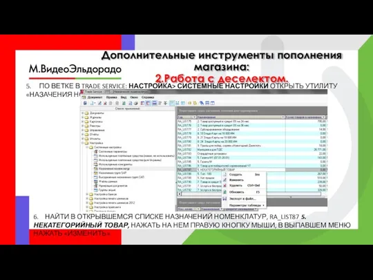 5. ПО ВЕТКЕ В TRADE SERVICE: НАСТРОЙКА> СИСТЕМНЫЕ НАСТРОЙКИ ОТКРЫТЬ УТИЛИТУ