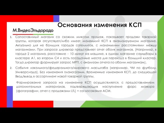 Основания изменения КСП Сопоставимый магазин со схожим миксом продаж, показывает продажи