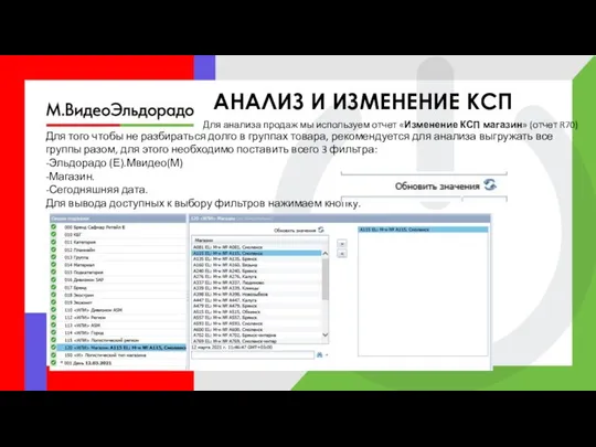 АНАЛИЗ И ИЗМЕНЕНИЕ КСП Для анализа продаж мы используем отчет «Изменение