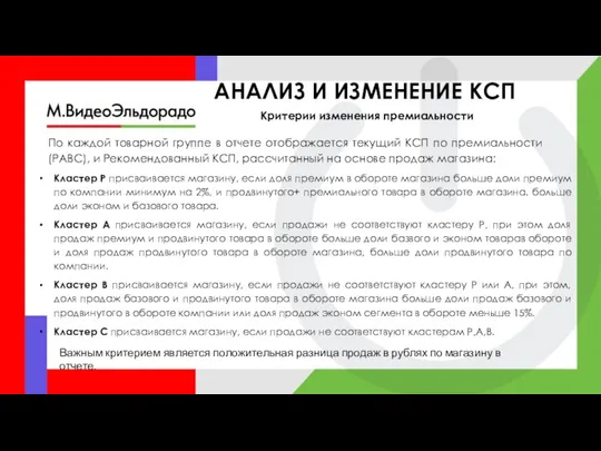 АНАЛИЗ И ИЗМЕНЕНИЕ КСП Критерии изменения премиальности Кластер P присваивается магазину,