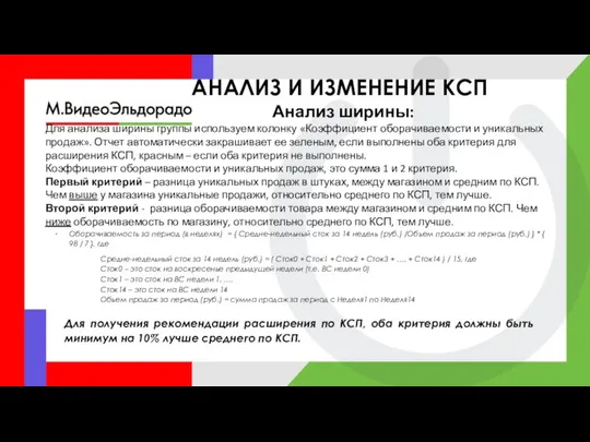 АНАЛИЗ И ИЗМЕНЕНИЕ КСП Для анализа ширины группы используем колонку «Коэффициент