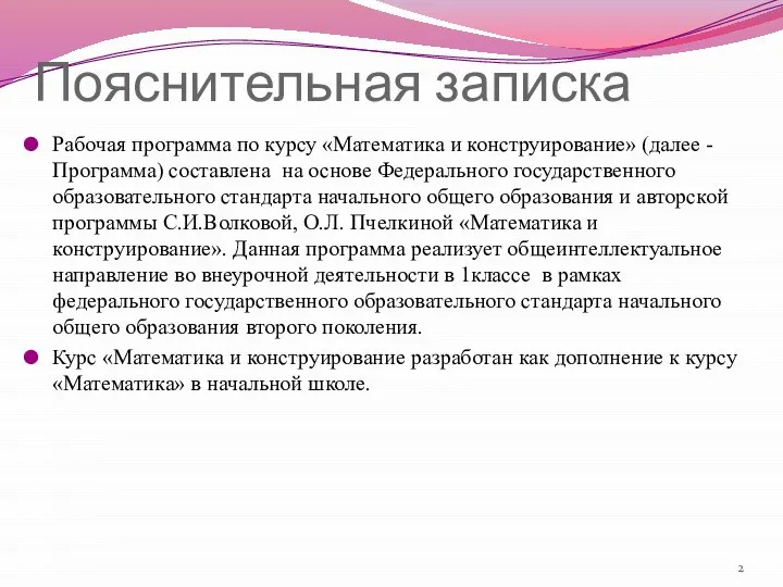 Пояснительная записка Рабочая программа по курсу «Математика и конструирование» (далее -