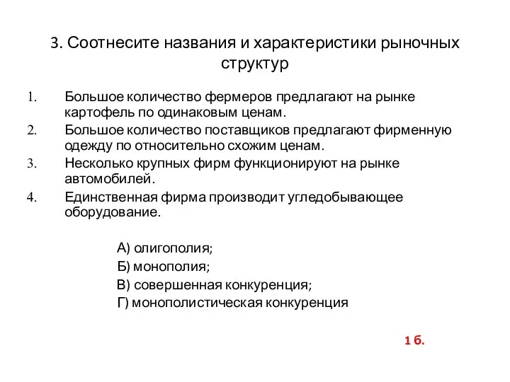 3. Соотнесите названия и характеристики рыночных структур Большое количество фермеров предлагают