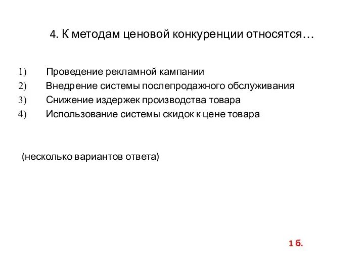 4. К методам ценовой конкуренции относятся… Проведение рекламной кампании Внедрение системы