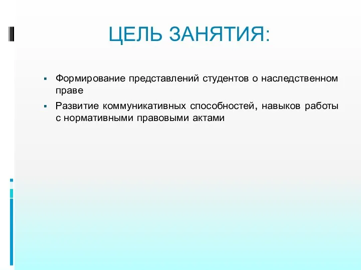 ЦЕЛЬ ЗАНЯТИЯ: Формирование представлений студентов о наследственном праве Развитие коммуникативных способностей,