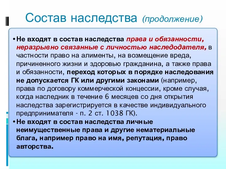 Состав наследства (продолжение) Не входят в состав наследства права и обязанности,