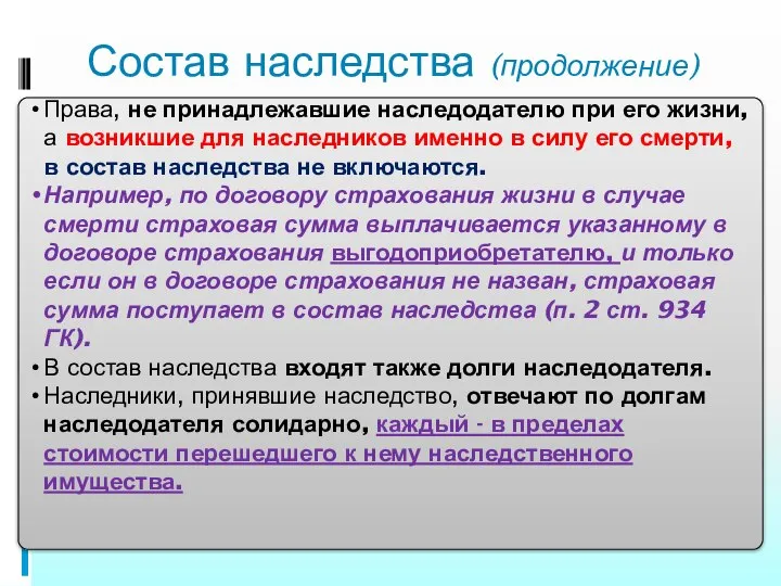 Состав наследства (продолжение) Права, не принадлежавшие наследодателю при его жизни, а