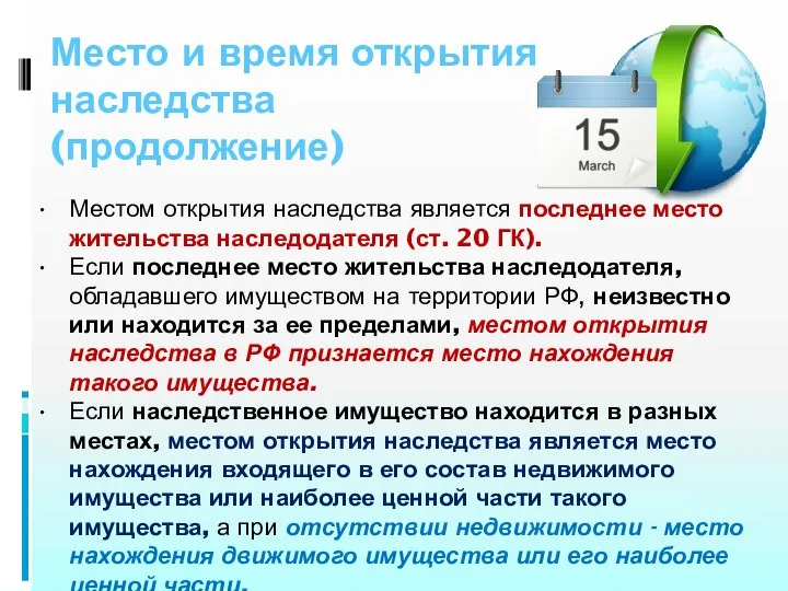 Место и время открытия наследства (продолжение) Местом открытия наследства является последнее