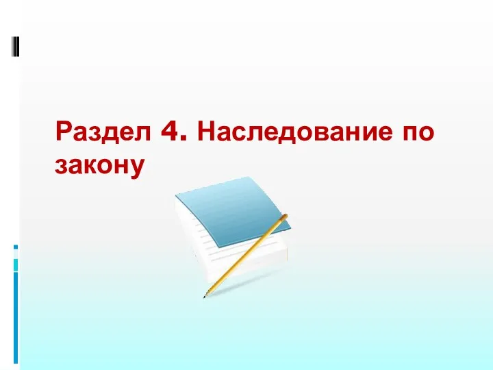 Раздел 4. Наследование по закону