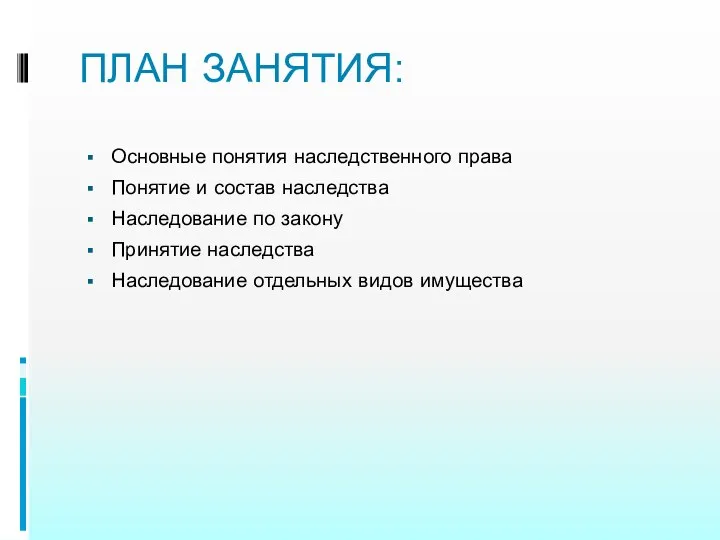 ПЛАН ЗАНЯТИЯ: Основные понятия наследственного права Понятие и состав наследства Наследование